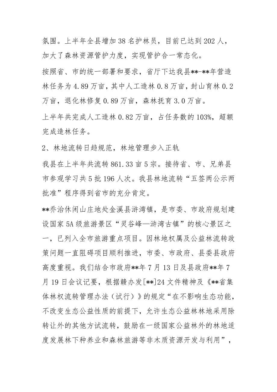 县林业局依法政府建设工作总结一篇与林业局上半年工作总结（九篇）_第5页