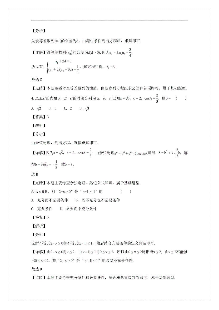 河南省商丘市九校2018-2019学年高二上学期期末联考数学（理）试题 Word版含解析_第2页