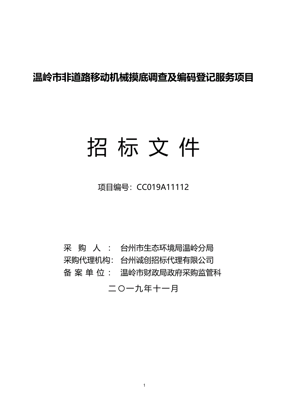 温岭市非道路移动机械摸底调查及编码登记服务项目招标文件_第2页