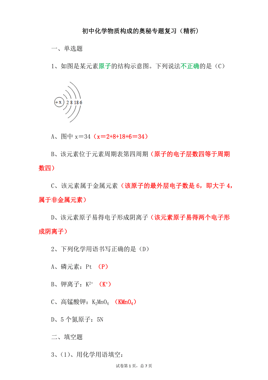 初中化学物质构成的奥秘专题复习（精析)_第1页