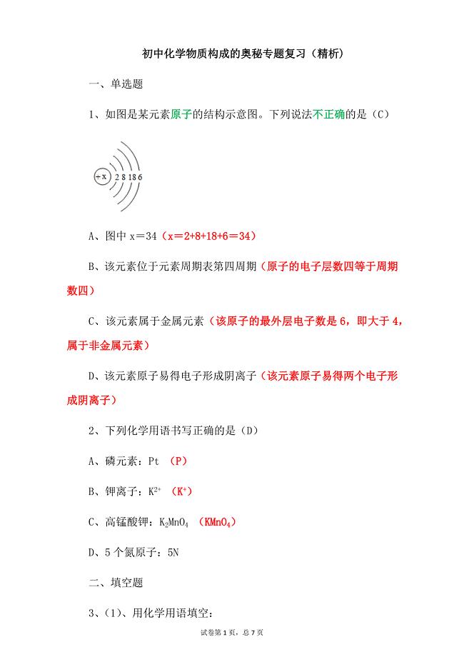 初中化学物质构成的奥秘专题复习（精析)