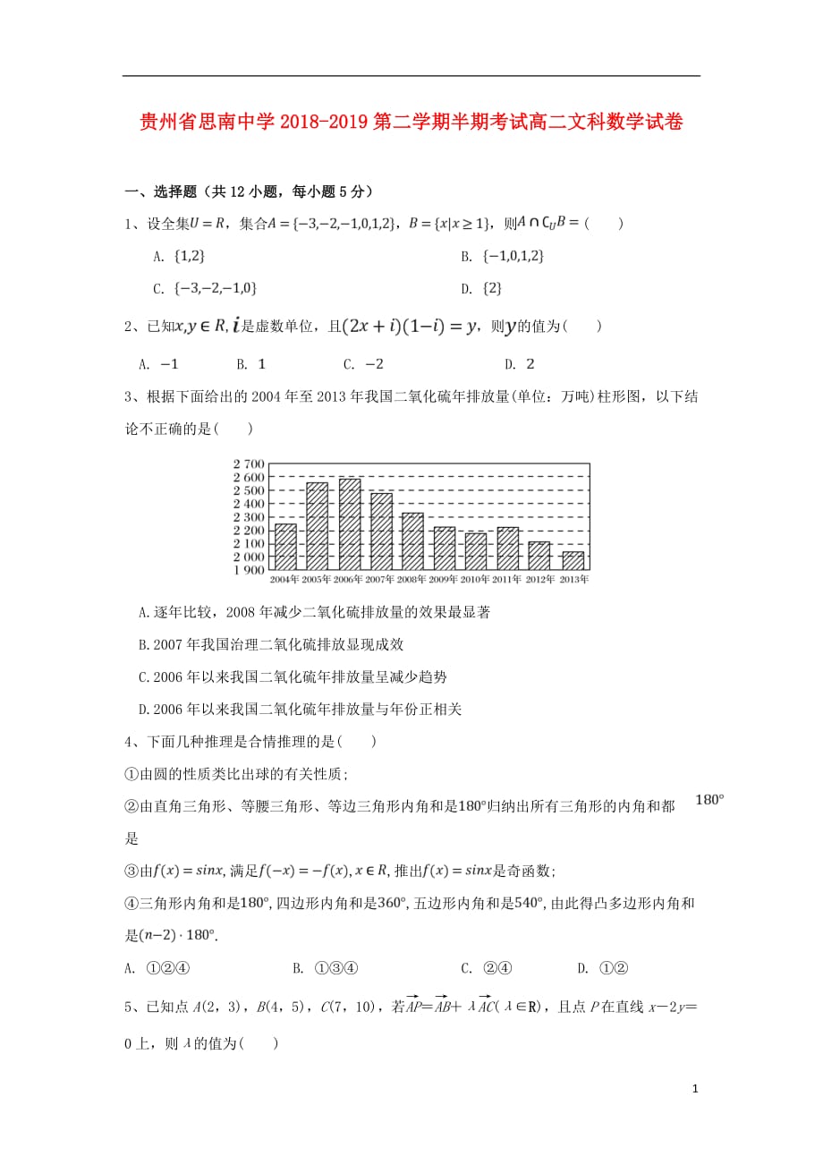 贵州省2018_2019学年2018_2019学年高二数学下学期期中试题文201906100270_第1页