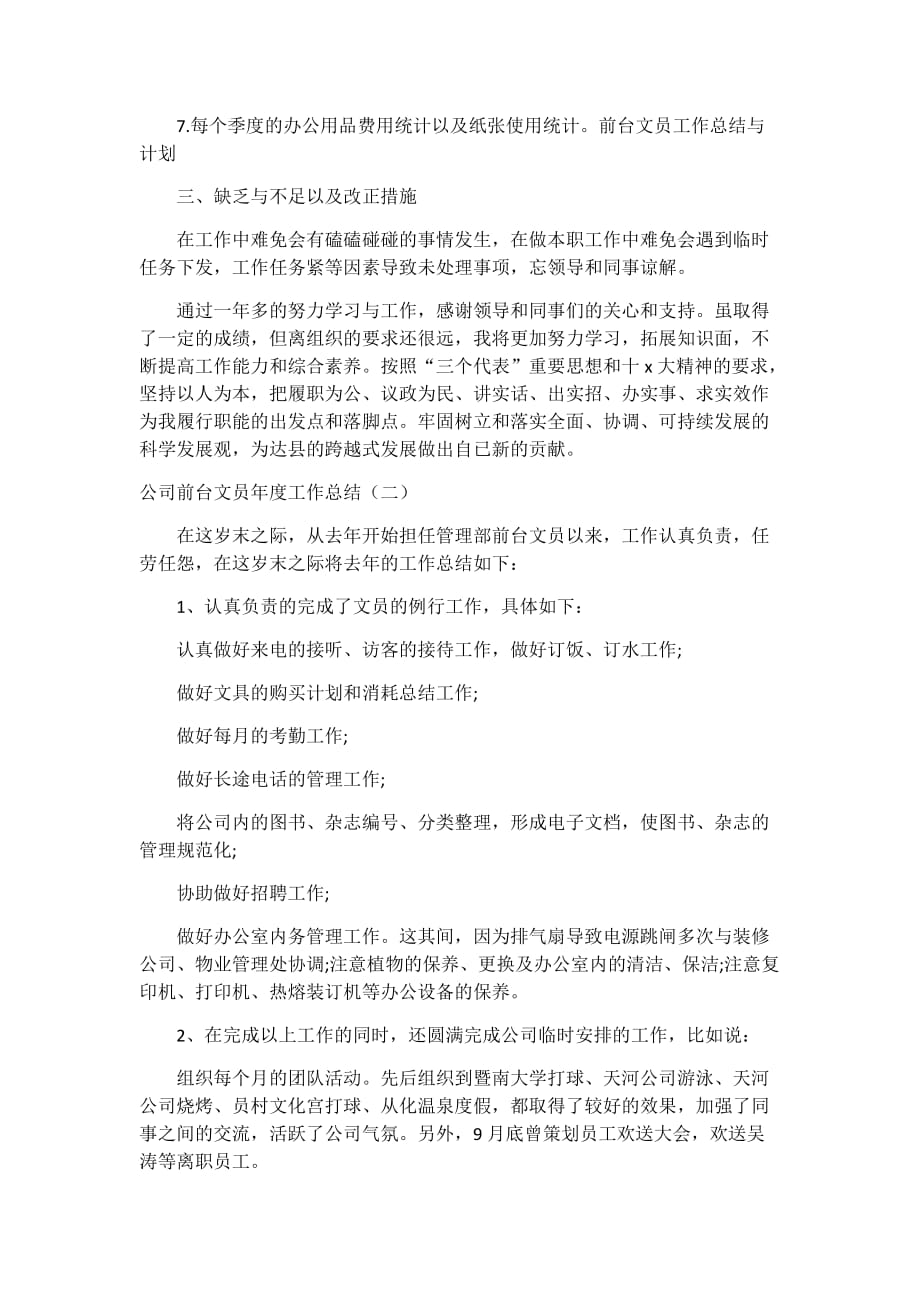 公司前台文员年度工作总结2篇_第2页