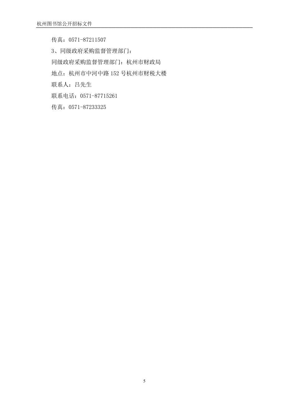 杭州图书馆2019杭州图书馆网络安全设备招标文件_第5页