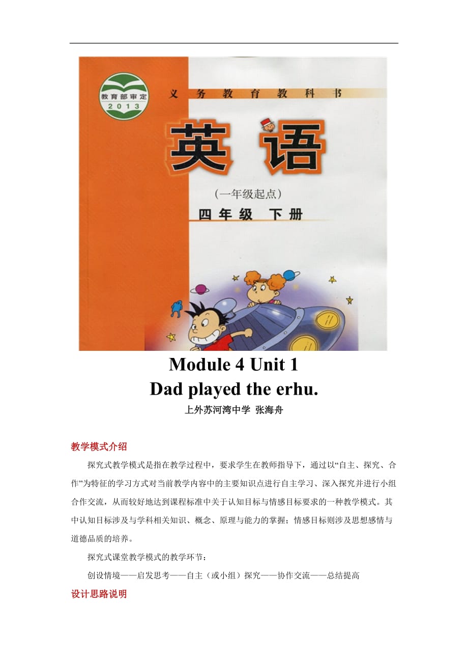 四年级下册英语教案Module 4 Unit 1 Dad played the erhu外研社 一起_第1页