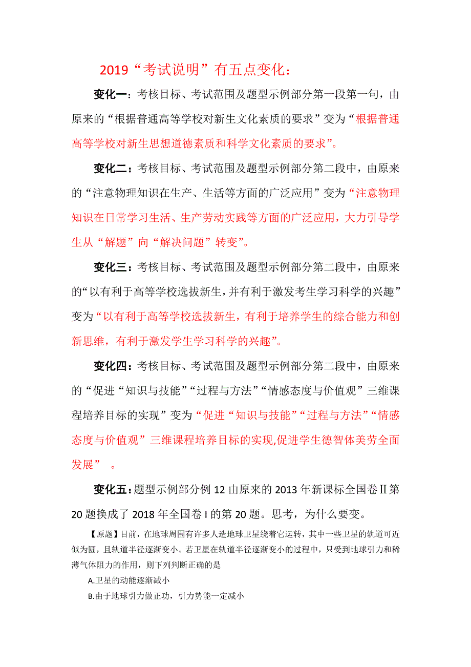 2019年物理大纲变化及考题体现_第1页