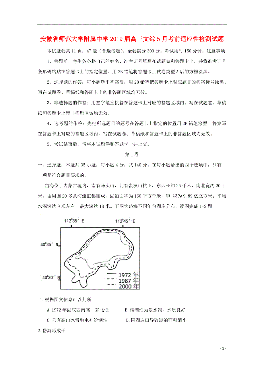 安徽省师范大学附属中学2019届高三文综5月考前适应性检测试题_第1页