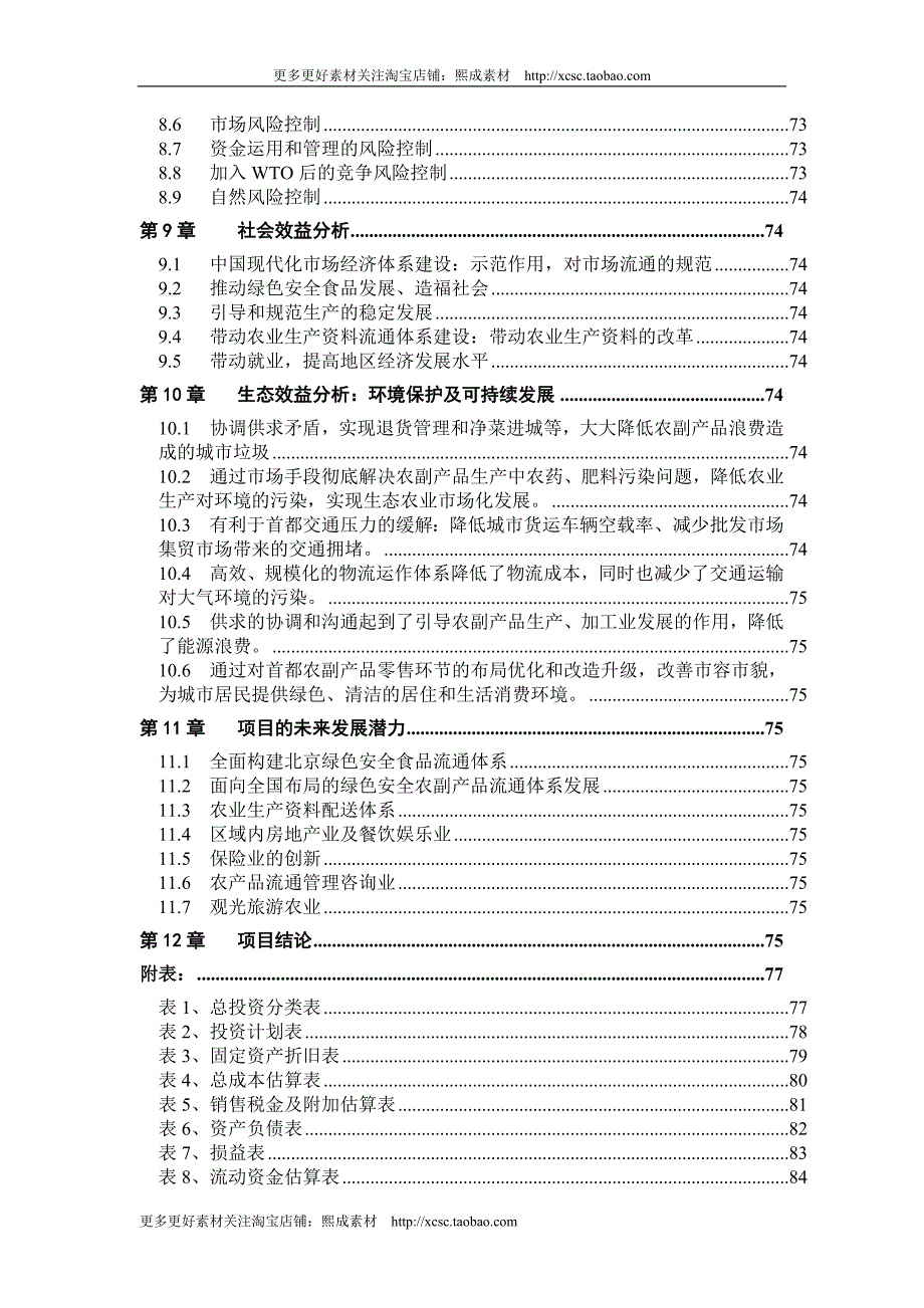 （精品文档）绿色安全食品流通体系项目_第4页