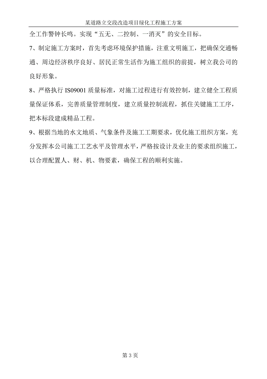 （精品文档）某道路立交段改造项目绿化工程施工组织设计方案_第3页