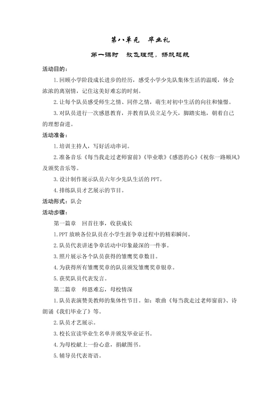 六年级少先队活动课教案《第八单元：毕业礼》_第1页