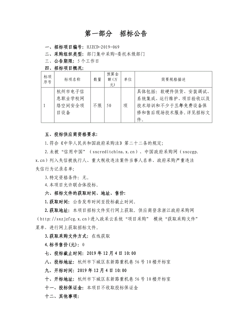 杭州市电子信息职业学校网络空间安全项目设备招标文件_第4页