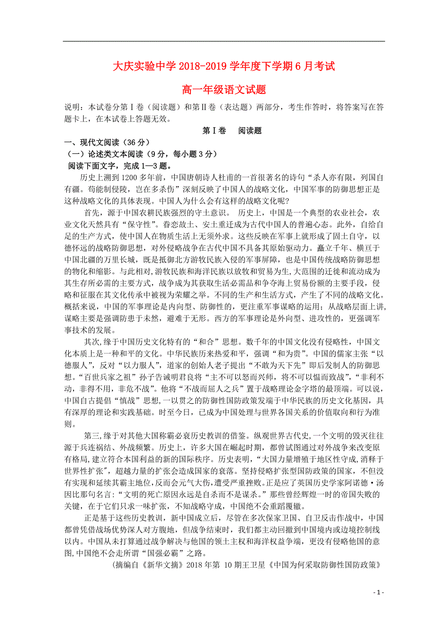 黑龙江省2018_2019学年高一语文6月月考试题_第1页