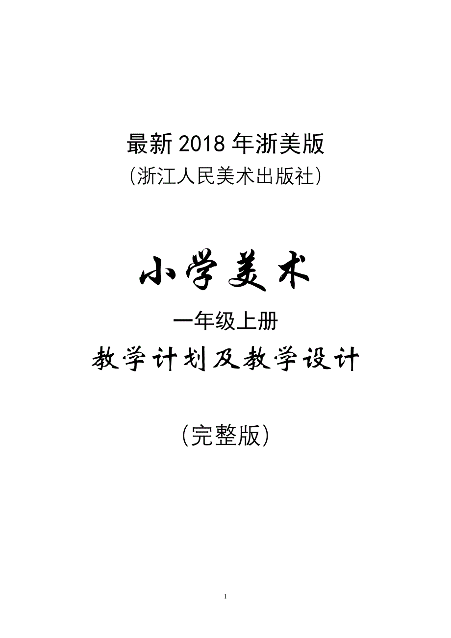 最新2018年浙美版（浙江人民美术出版社）小学美术一年级上册教案（完整版）_第1页