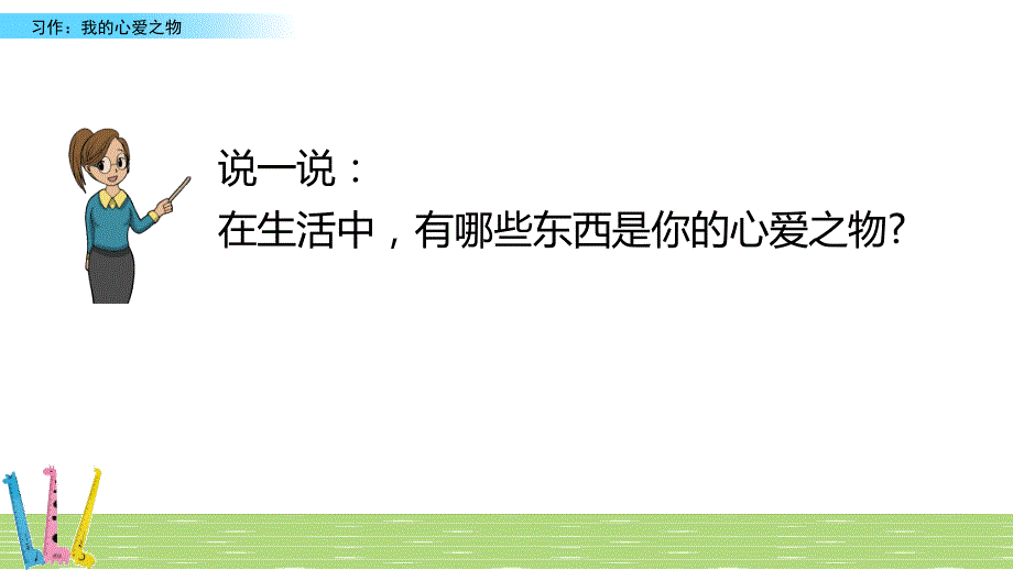 部编版（统编）小学语文 五年级上册第一单元《习作：我的心爱之物》教学课件PPT_第3页