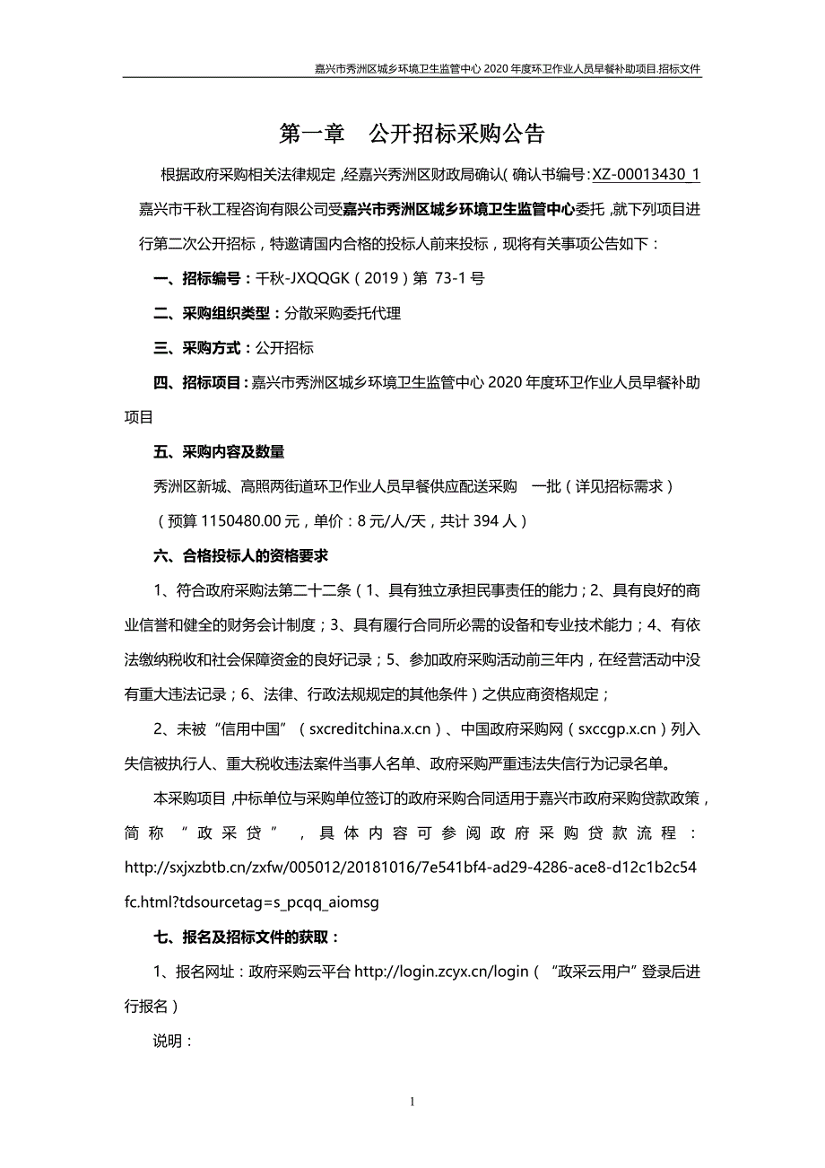 2020年度环卫作业人员早餐补助项目招标文件_第3页