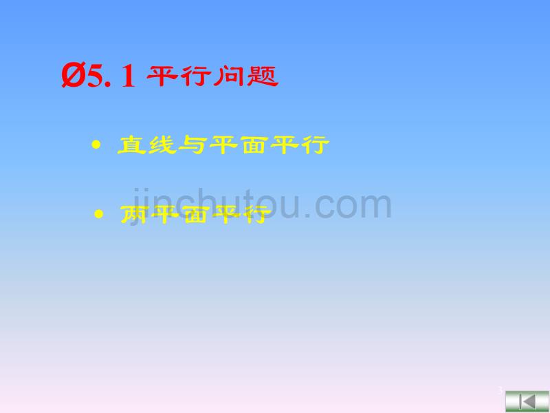 工程制图课件第5章直线与平面及两平面的相对位置_第3页