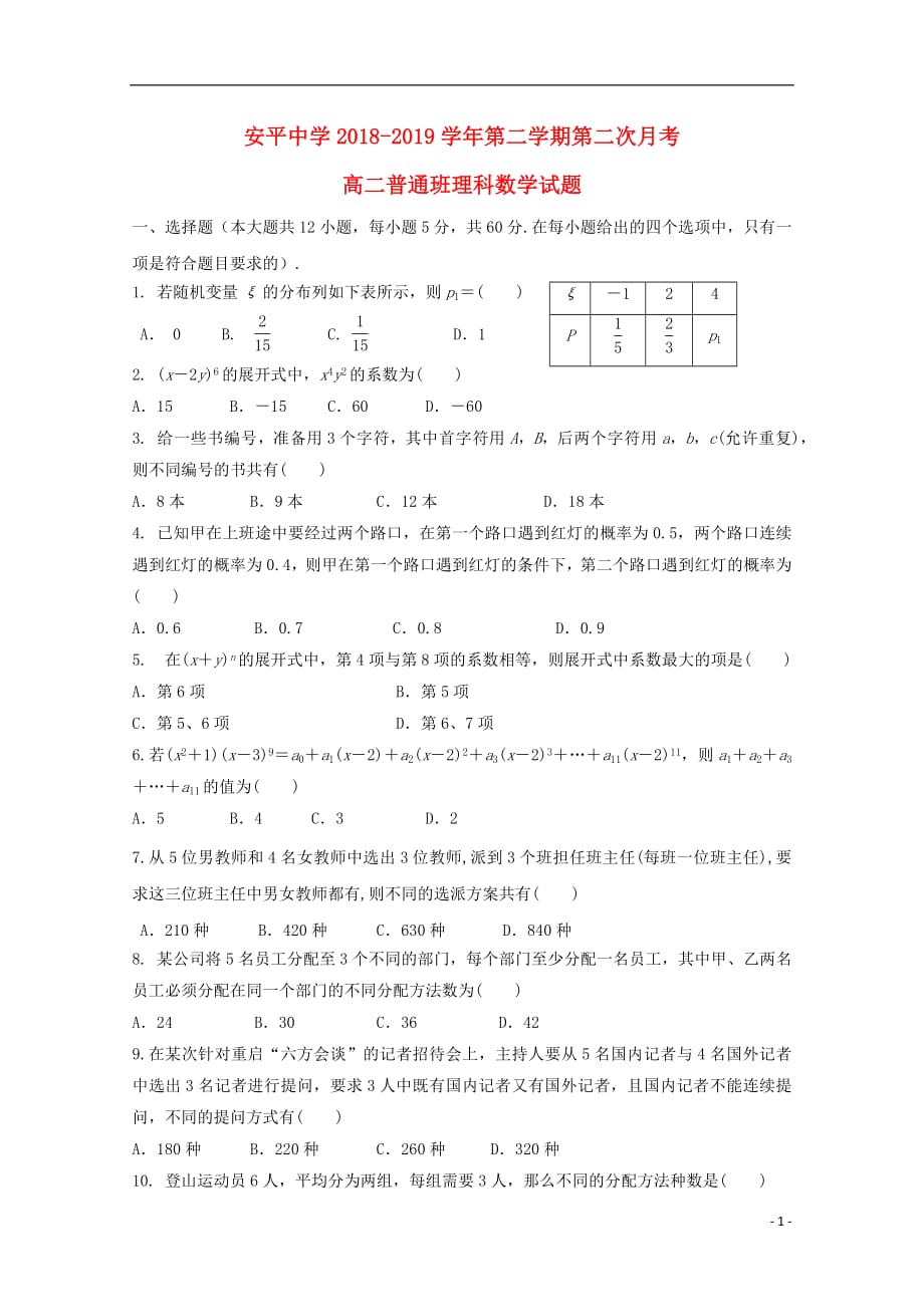 河北省2018_2019学年高二数学下学期第二次月考试题理201905070226_第1页