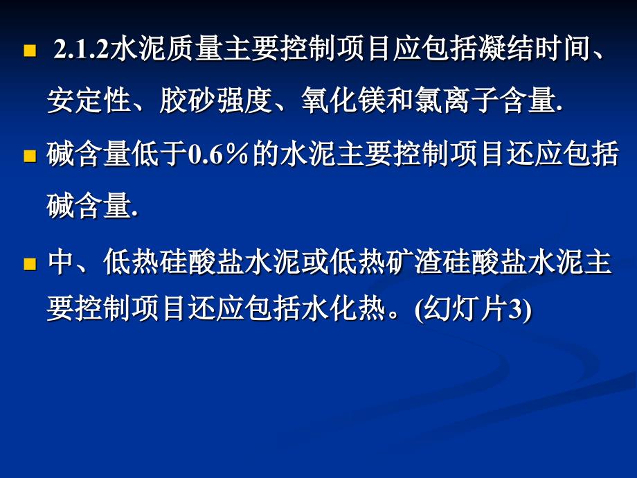 12月全市预拌混凝土培训班2课件幻灯片2-《混凝土质量控制》201108_第3页