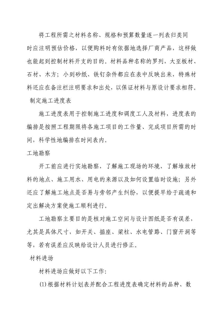 （精品文档）某宾馆娱乐内城装饰工程施工组织方案_第5页