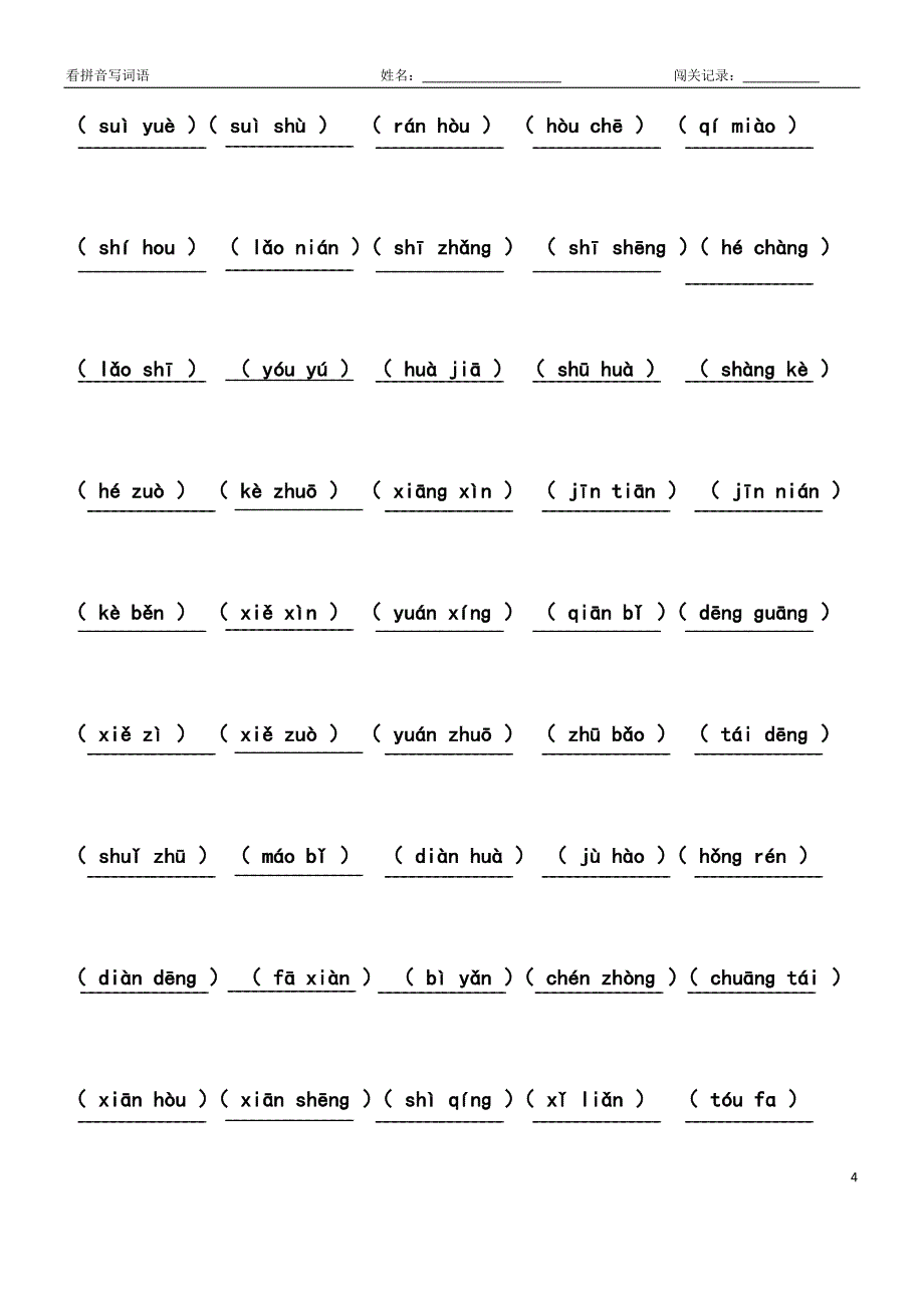 【最新】(部编)新人教版二年级上册看拼音写词语（汇总精编）_第4页