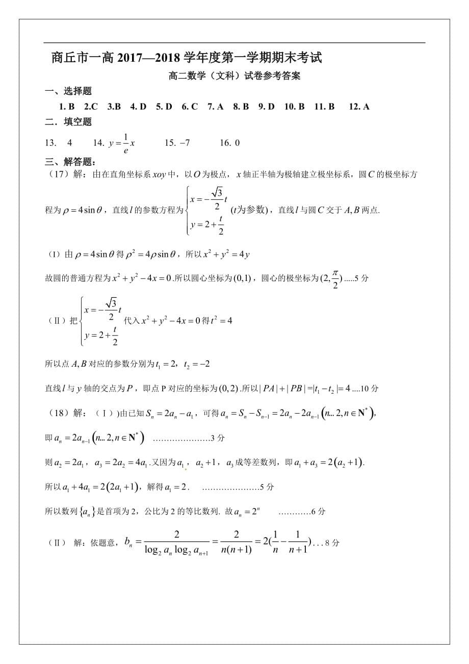 河南省商丘市第一高级中学2017-2018学年高二上学期期末考试数学（文）试题_第5页