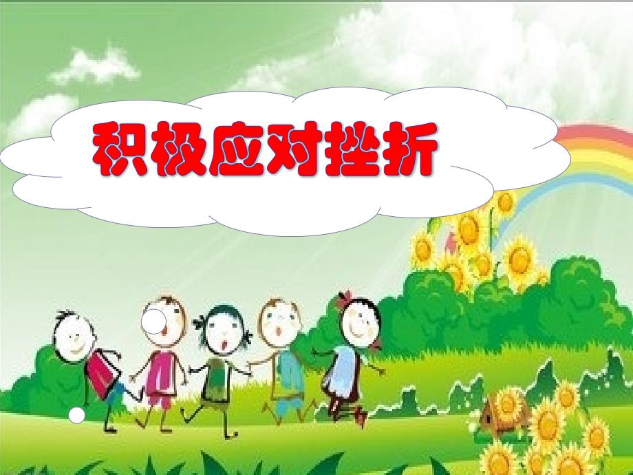 最新小学生心理健康教育《积极应对挫折》PPT_第3页