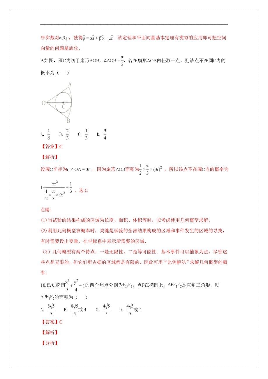 广西钦州市2018-2019学年高二上学期期末考试数学（理）试卷 Word版含解析_第5页