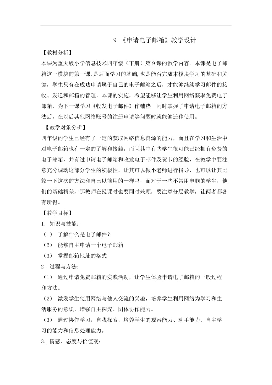 四年级下册信息技术教案9申请电子邮箱重庆大学版6_第1页