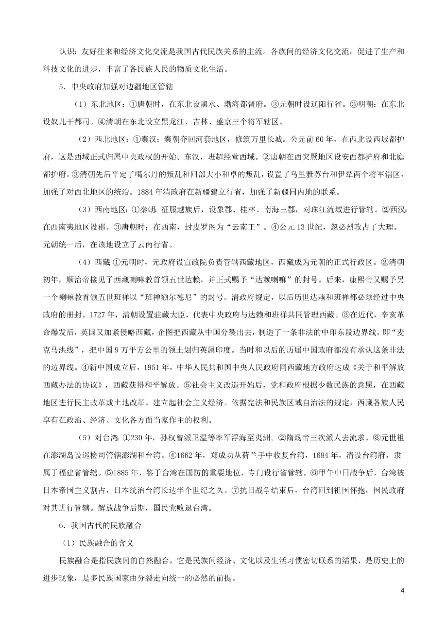 初中历史知识中国古代民族关系发展史素材_第4页