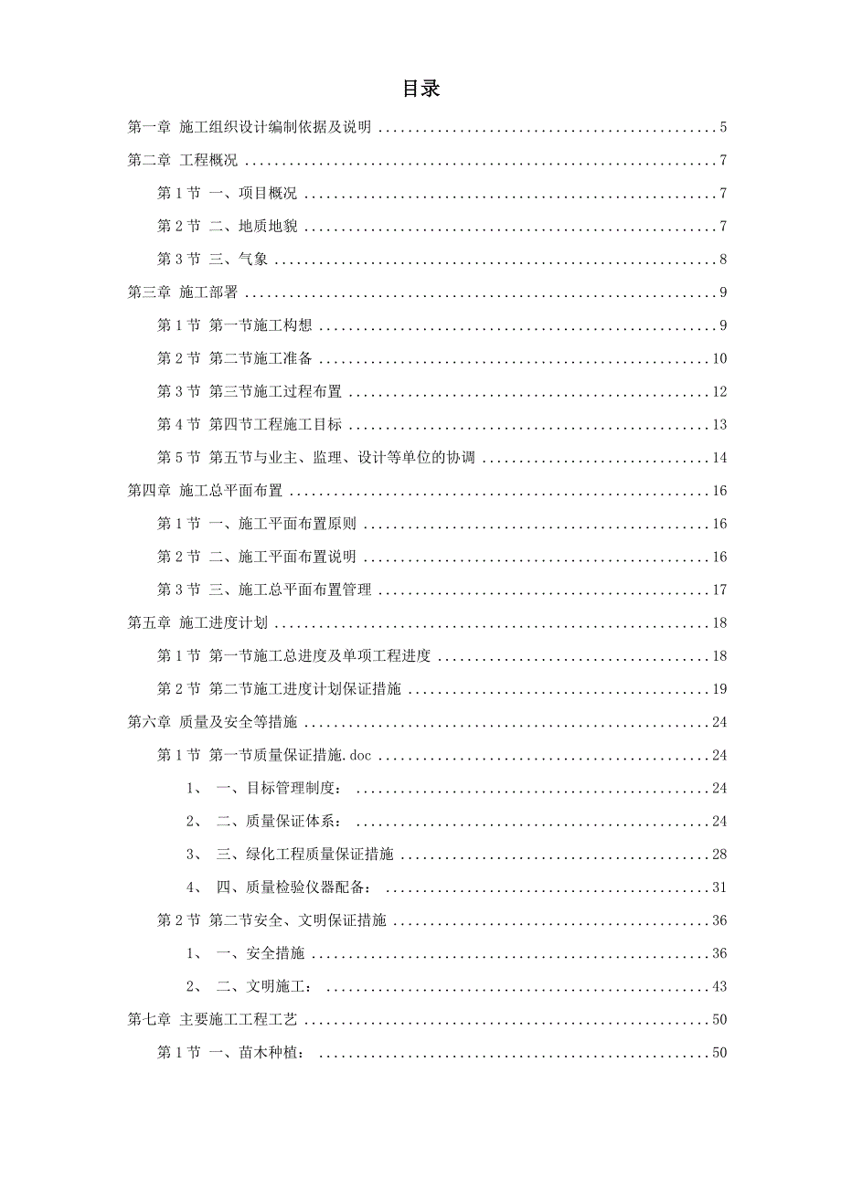 （精品文档）某家园园林绿化工程施工组织设计方案_第1页