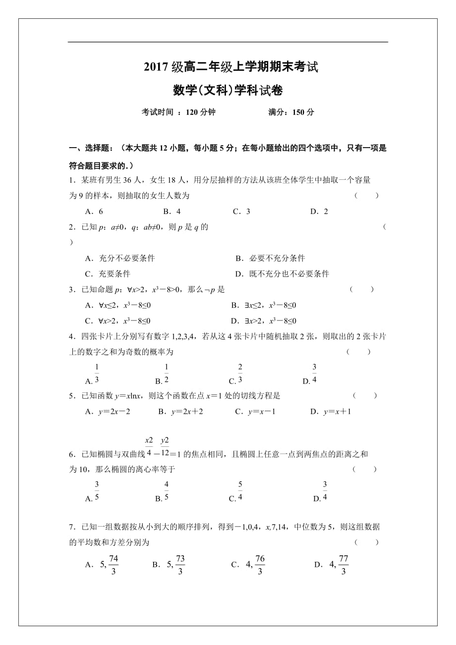 吉林省2018-2019学年高二上学期期末考试数学（文）试题_第1页