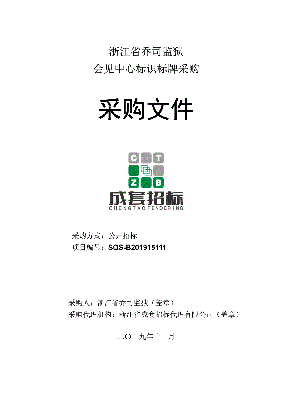 浙江省乔司监狱会见中心标识标牌采购招标文件_第1页