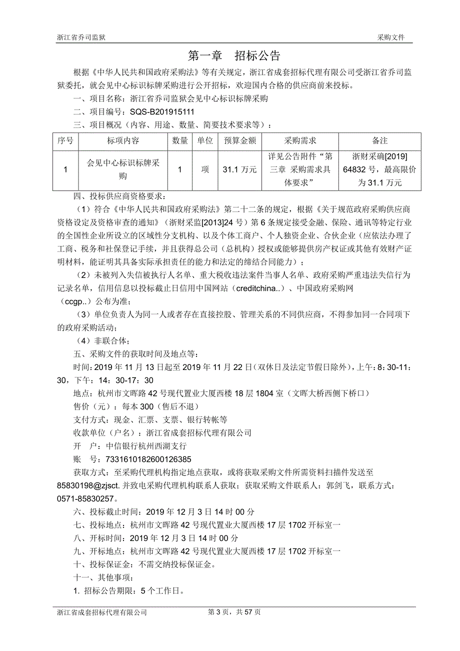 浙江省乔司监狱会见中心标识标牌采购招标文件_第3页