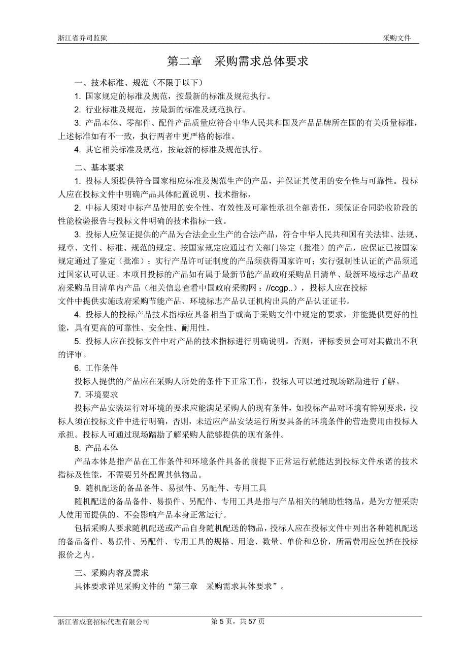 浙江省乔司监狱会见中心标识标牌采购招标文件_第5页