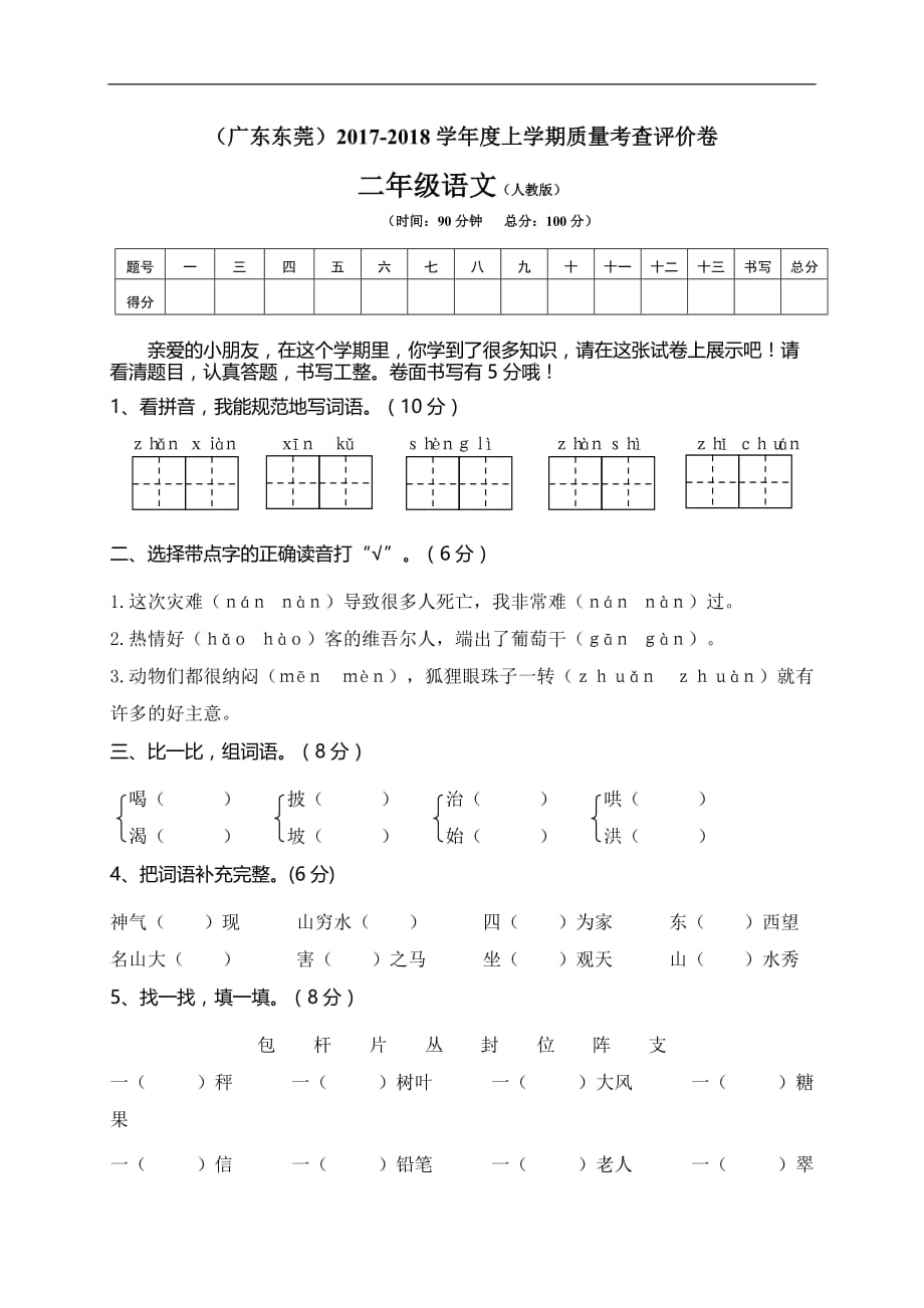 广东东莞小学二年级语文测试题_第1页