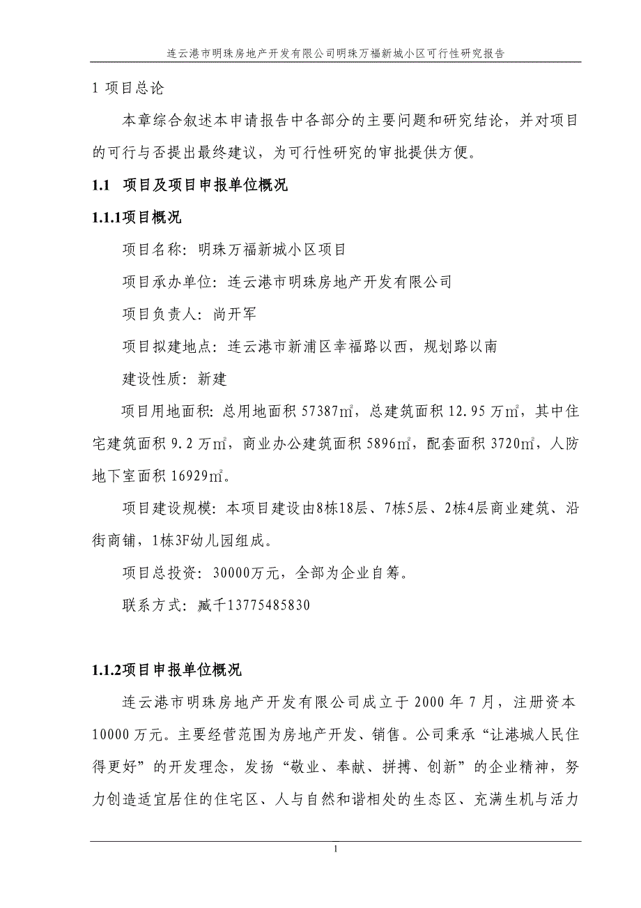 （精品文档）明珠万福新城小区项目可行性研究报告_第1页