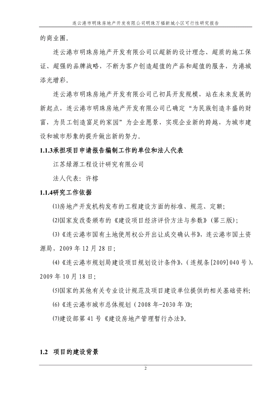 （精品文档）明珠万福新城小区项目可行性研究报告_第2页