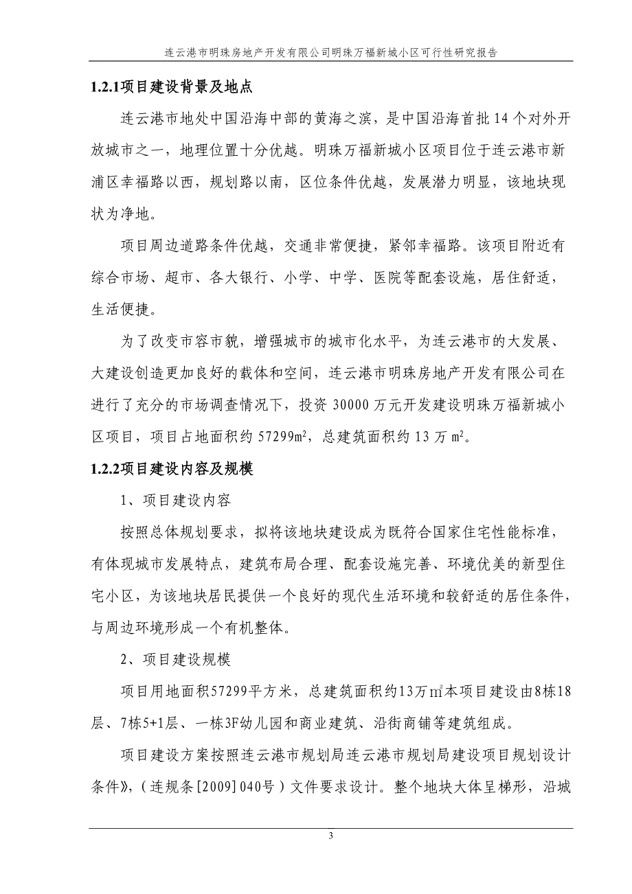 （精品文档）明珠万福新城小区项目可行性研究报告_第3页