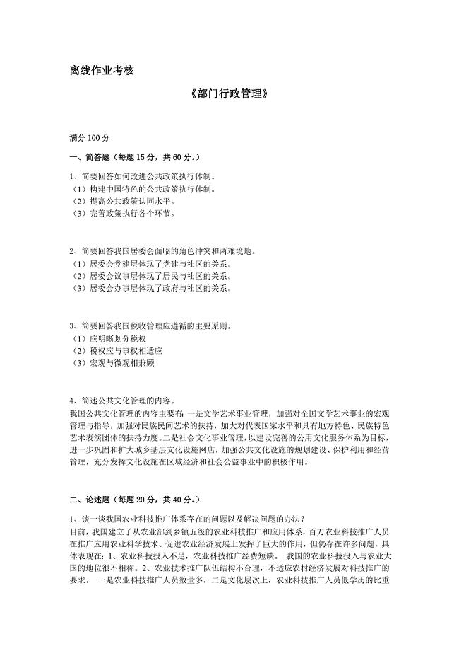 东北师范大学2019年秋季《部门行政管理》离线考核答案