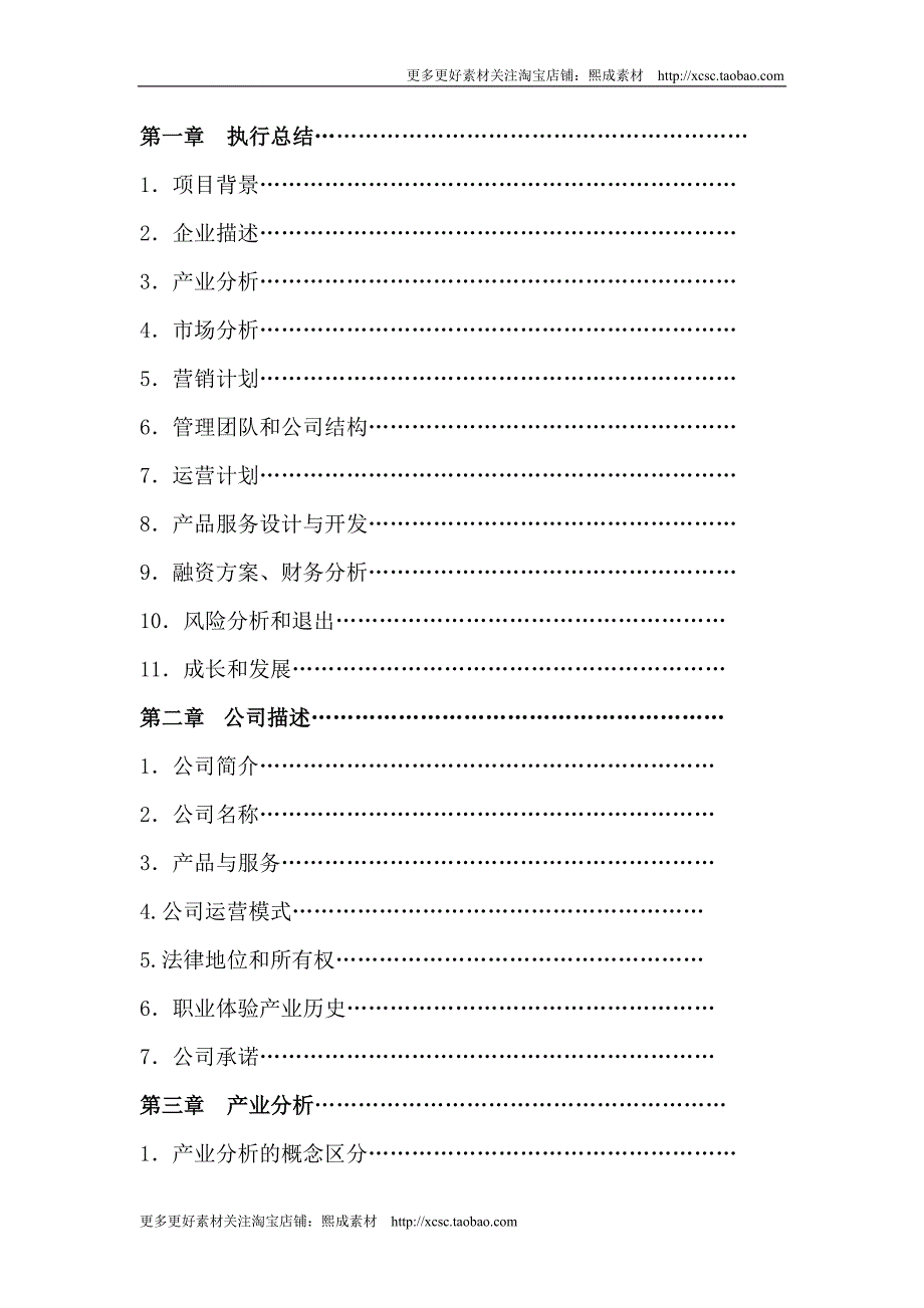 （精品文档）梦飞跃创业团队创业计划书_第2页