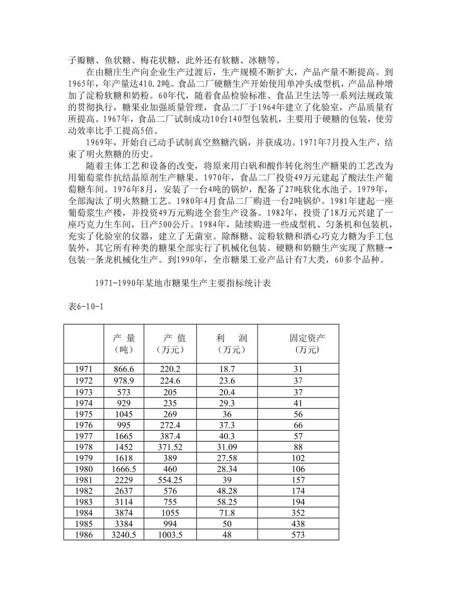 （精品文档）某地轻工业调查报告_第5页