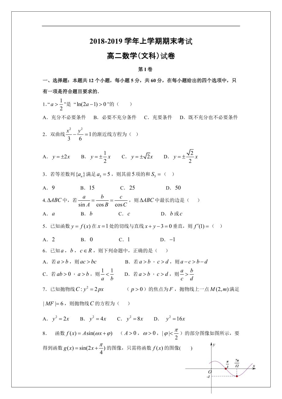 江西省2018-2019学年高二上学期期末考数学（文）试题_第1页