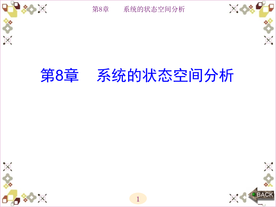 信号与系统课后习题第8章_第1页