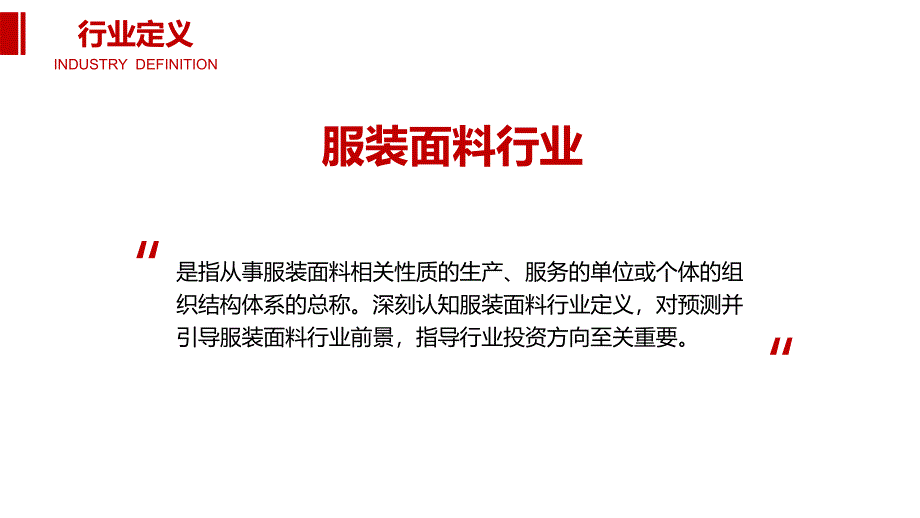 2020服装面料行业前景调研分析_第4页