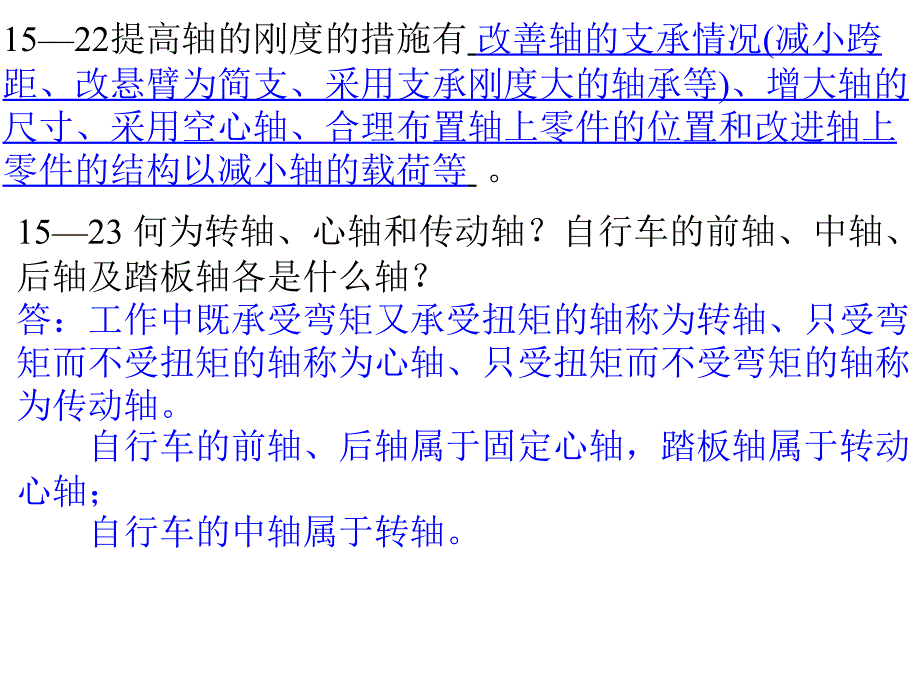 机械设计15章轴习题课_第3页