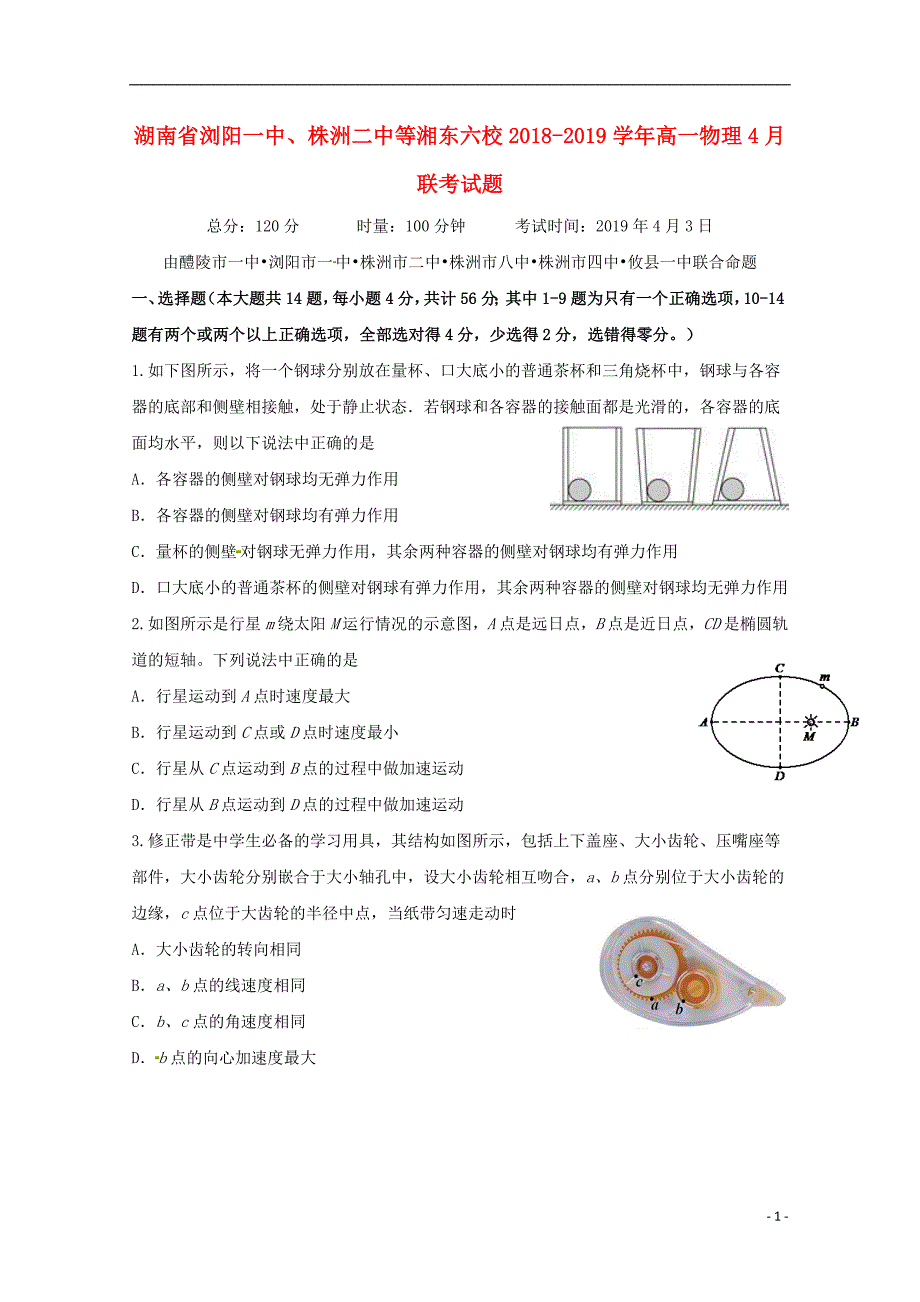 湖南省、等湘东六校2018_2019学年高一物理4月联考试题_第1页