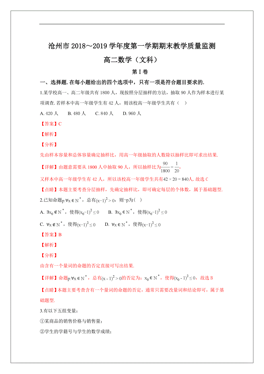 河北省沧州市2018-2019学年高二上学期期末考试数学（文）试卷 Word版含解析_第1页