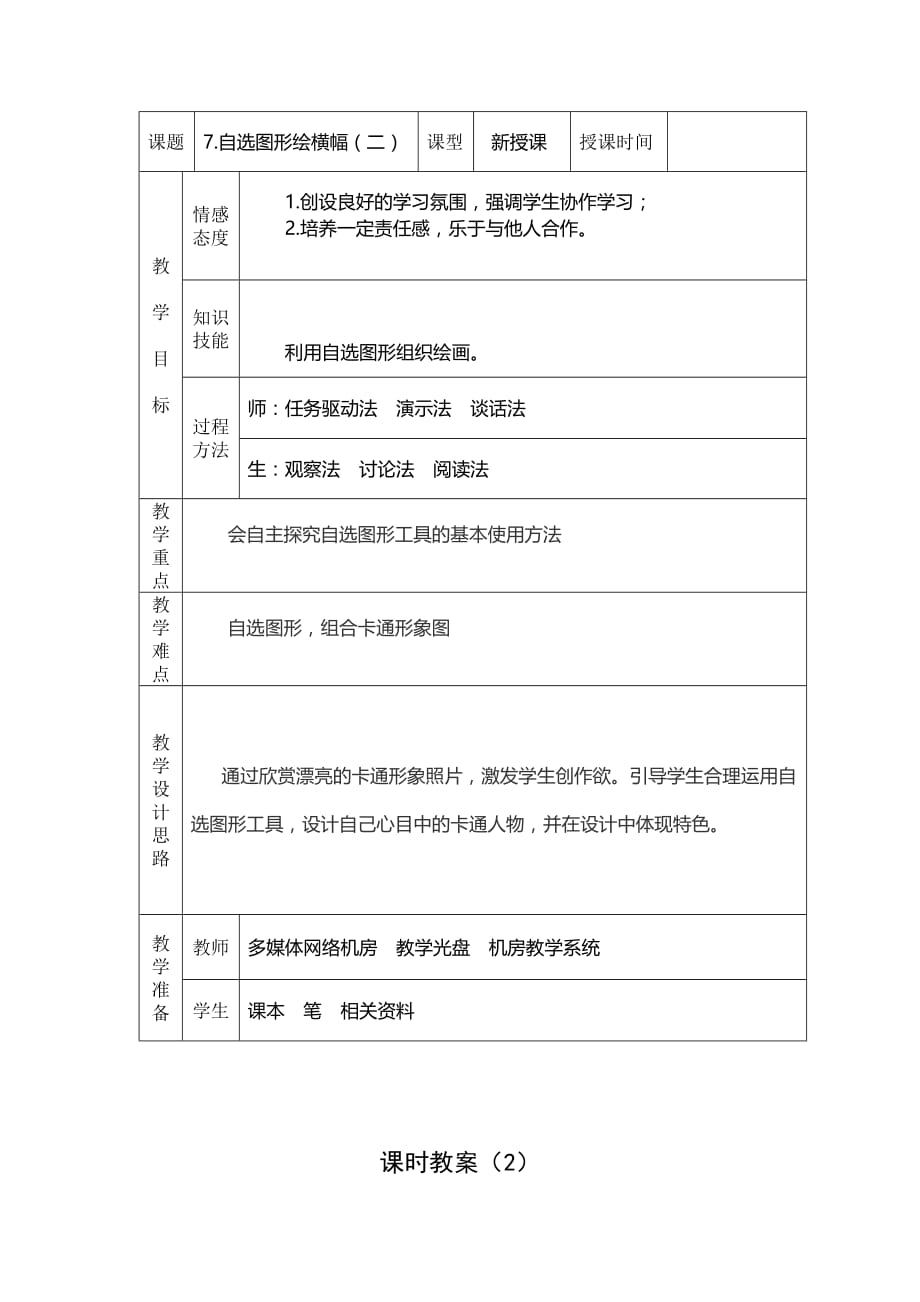 四年级下信息技术教学设计自选图形绘横幅二交大版_第1页