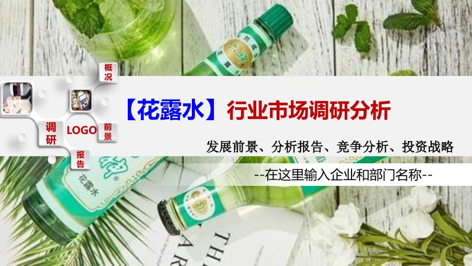 2020花露水行业前景调研分析_第1页