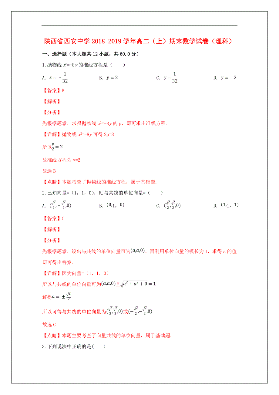 陕西省2018_2019学年高二数学上学期期末考试试卷理（含解析）_第1页